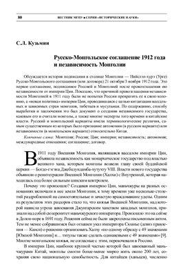 Кузьмин С.Л. Русско-Монгольское соглашение 1912 года и независимость Монголии