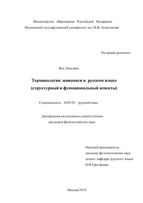Янь Л. Терминология живописи в русском языке (структурный и функциональный аспекты)