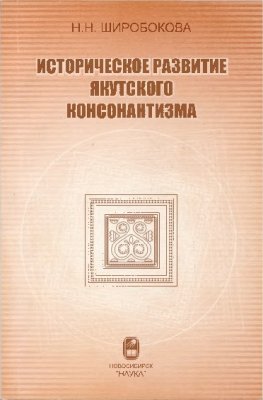 Широбокова Н.Н. Историческое развитие якутского консонантизма