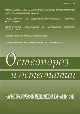 Остеопороз и остеопатии 2013 №01