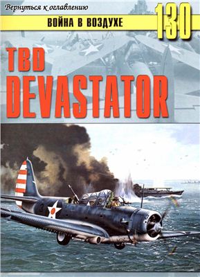 Война в воздухе 2005 №130. TBD Devastator