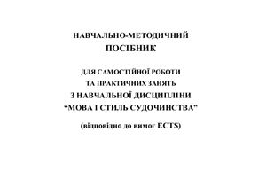 Лисенко О.А., Пивоваров В.М., Шумейко О.А.Навчально-методичний посібник для самостійної роботи та практичних занять з навчальної дисципліни Мова і стиль судочинства (відповідно до вимог ECTS)
