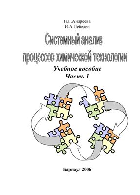 Андреева Н.Г., Лебедев И.А. Системный анализ процессов химической технологии