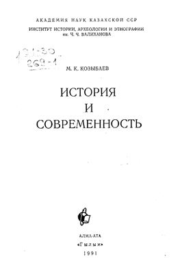 Козыбаев М.К. История и современность