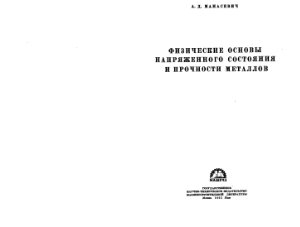 Манасевич А.Д. Физические основы напряженного состояния и прочности металлов