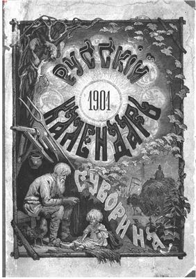 Русский календарь 1901 год