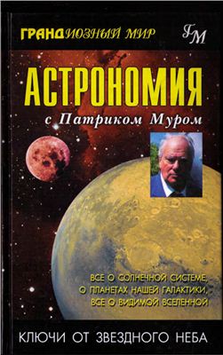 Мур П. Астрономия с Патриком Муром