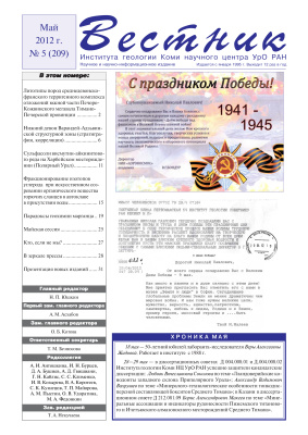 Вестник Института геологии Коми НЦ УрО РАН 2012 №05
