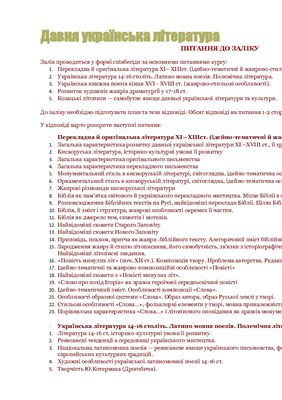 Білети - Перелік питань до заліку з курсу Давня українська література