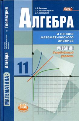 Виленкин Н.Я., Ивашев-Мусатов О.С. и др. Математика: алгебра и начала математического анализа, геометрия. Алгебра и начала математического анализа. 11 класс. Углублённый уровень