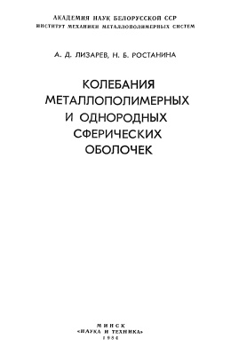 Лизарев А.Д, Ростанина Н.Б. Колебания металлополимерных и однородных сферических оболочек