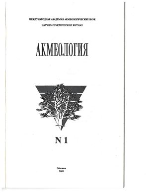 Акмеология 2001 №01