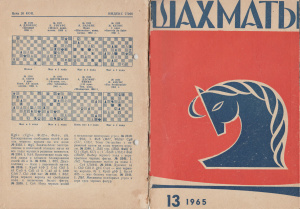 Шахматы Рига 1965 №13 (133) июнь