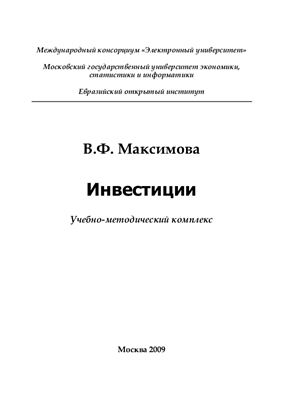 Максимова В.Ф. Инвестиции