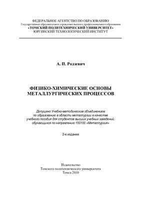 Родзевич А.П. Физико-химические основы металлургических процессов (ФХОМП)