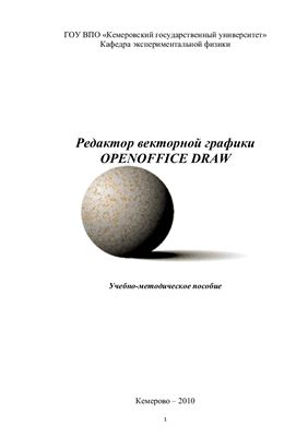 Юдин А.Л., Павлова Т.Ю. Редактор векторной графики OpenOffice.DRAW: Учебно-методическое пособие