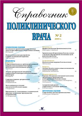 Справочник поликлинического врача 2009 №02