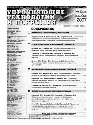 Упрочняющие технологии и покрытия 2007 №12 (36)