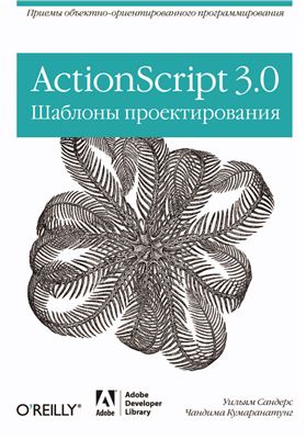 Сандерс У., Кумаранатунг Ч. ActionScript 3.0. Шаблоны проектирования