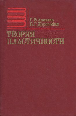 Аркулис Г.Э., Дорогобид В.Г. Теория пластичности