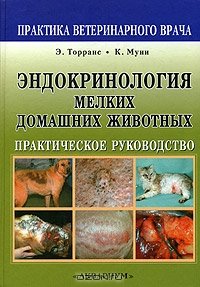 Торранс Э.Д., Муни К.Т. (ред.) Эндокринология мелких домашних животных