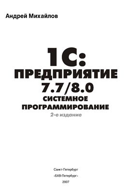 Михайлов А. 1С.Предприятие 7.7/8.0. Системное программирование