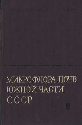 Мишустин Е.Н. (Ред.) Микрофлора почв южной части СССР