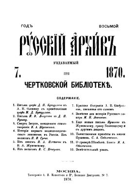 Русский архив 1870 №07-12
