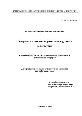 Гаджиева З.М. География и динамика расселения русских в Дагестане