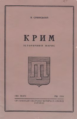 Січинський В. Крим