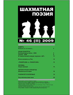 Шахматная поэзия 2009 №46