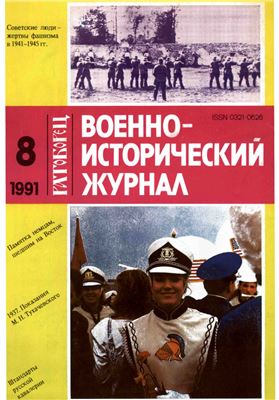 Военно-исторический журнал 1991 №08