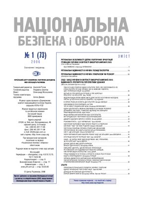 Національна безпека і оборона 2006 №01 (73)