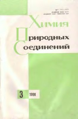 Химия природных соединений 1991 №03