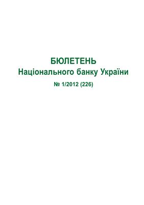 Бюлетень Національного банку України 2012 №01(226)
