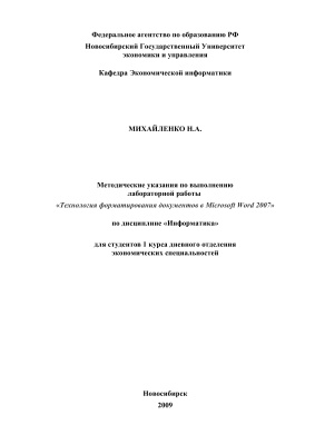 Михайленко Н.А. Технология форматирования документов в Microsoft Word 2007