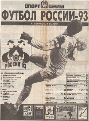 Спорт-Экспресс. Специальный выпуск 1993. Футбол России-93