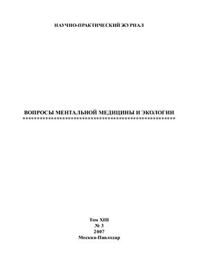Вопросы ментальной медицины и экологии 2007 №03