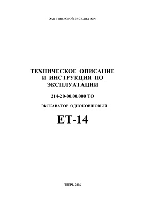 Экскаватор одноковшовый ЕТ-14