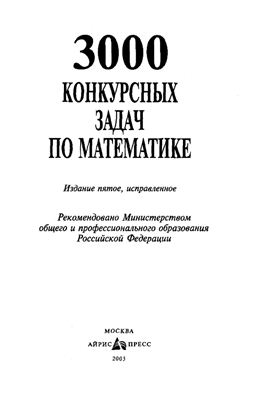 Куланин Е.Д. и др. 3000 конкурсных задач по математике