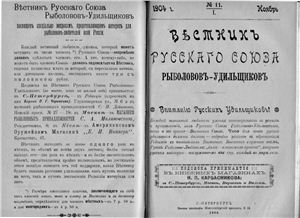 Вестник Русского союза рыболовов-удильщиков 1904 №11