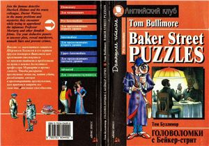 Bullimore Tom. Baker Street Puzzles