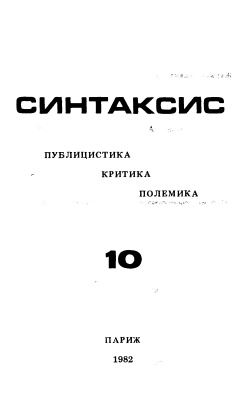Синтаксис 1982 №10