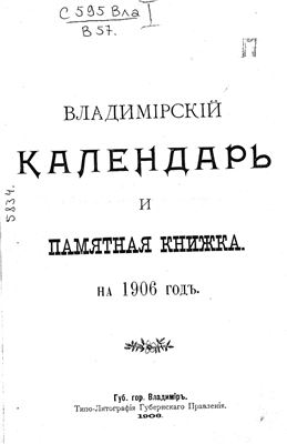 Владимирский календарь и памятная книжка на 1906 год