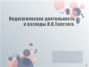 Педагогическая деятельность и взгляды Л.Н.Толстого (Презентация)