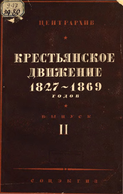 Мороховец Е.А. (сост.) Крестьянское движение 1827-1869 гг. Выпуск 2