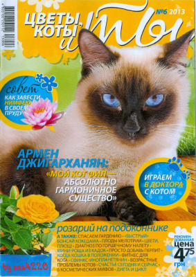 Цветы, коты и ты 2013 №06