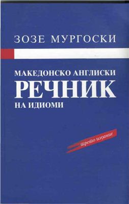 Мургоски Зозе. Македонски англиски речник на идиоми