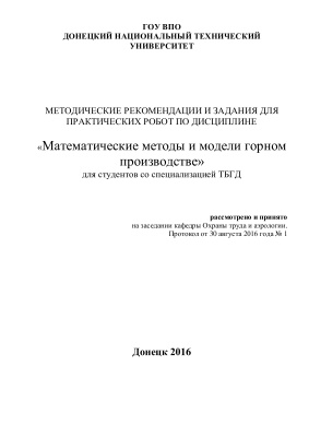 Овсянников В.П. Методические рекомендации и задания для практических работ по дисциплине Математические методы и модели в горном производстве