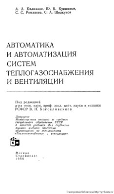 Калмаков А.А., и др. Автоматика и автоматизация систем теплогазоснабжения и вентиляции